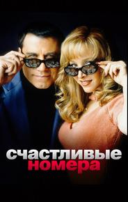 Счастливые номера