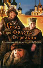 Сказ про Федота-Стрельца