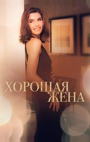 Хорошая жена