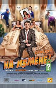 На измене
