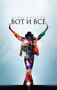 Майкл Джексон: Вот и всё