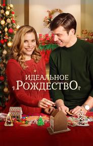 Идеальное Рождество