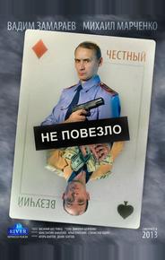 Не повезло