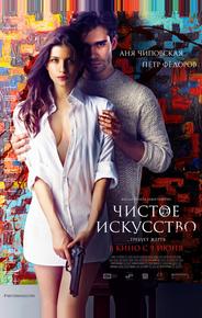 Чистое искусство