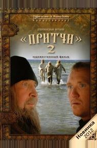 Притчи 2