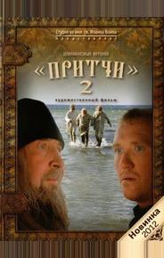 Притчи 2