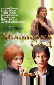 Яблоневый сад
