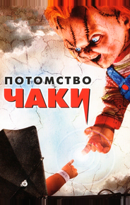 Потомство Чаки