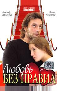 Любовь без правил