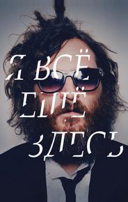 Я все еще здесь