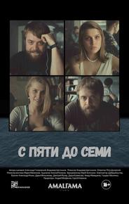 С пяти до семи