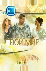 Твой мир