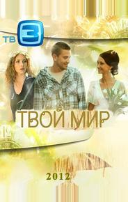 Твой мир