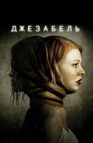 Джезабель