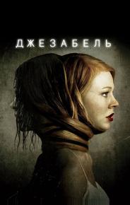 Джезабель