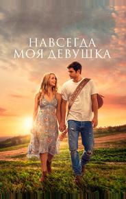 Навсегда моя девушка