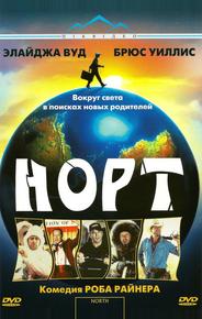 Норт
