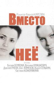 Вместо неё