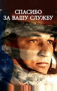 Спасибо за вашу службу
