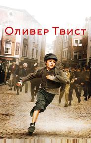Оливер Твист
