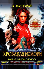 Кровавая Мэлори