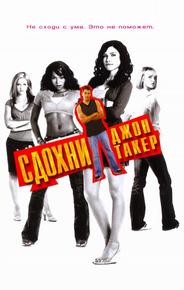 Сдохни, Джон Такер