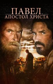 Павел, апостол Христа