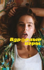 Взрослые игры