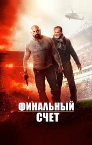 Окончательный счёт