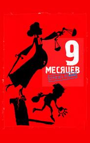 9 месяцев строгого режима