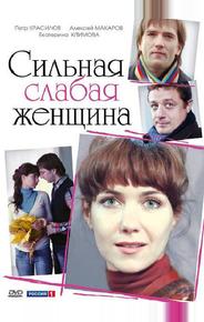 Сильная слабая женщина