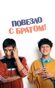 Повезло с братом