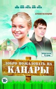 Добро пожаловать на Канары