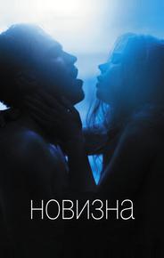 Новизна