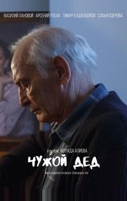 Чужой дед