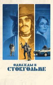 Однажды в Стокгольме