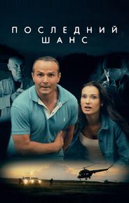 Последний шанс