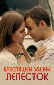 Блестящей жизни лепесток