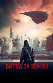 Битва за Землю