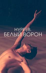 Нуреев. Белый ворон
