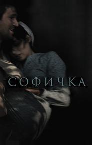 Софичка