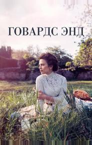 Говардс-Энд