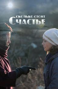 Сколько стоит счастье