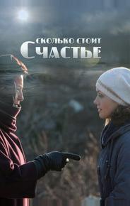 Сколько стоит счастье