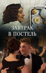 Завтрак в постель