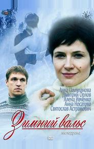 Зимний вальс
