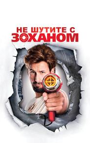 Не шутите с Zоханом!
