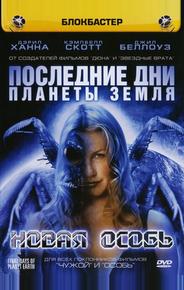 Последние дни планеты Земля: Новая особь