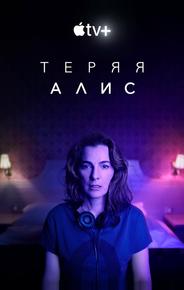 Теряя Элис