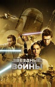Звёздные войны: Эпизод 2 – Атака клонов